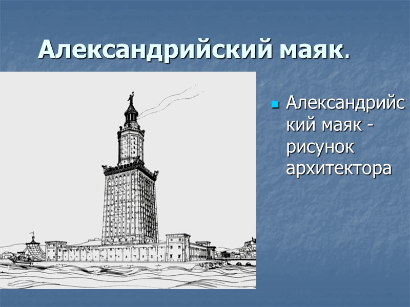 Александрийский маяк.  Александрийский маяк - рисунок архитектора
